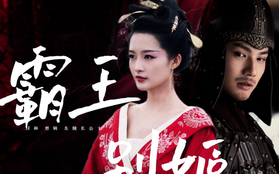 【郑业成×李沁】楚霸王×虞姬||初见_哔哩哔哩_bilibili