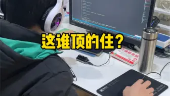 公司挖来的一位大佬程序员，听说年入百万，连老板都不敢惹，直到今天我看到了他的操作，这谁顶的住？