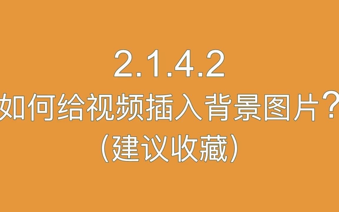 214.2#如何批量给视频插入背景图片?#建议收藏哔哩哔哩bilibili