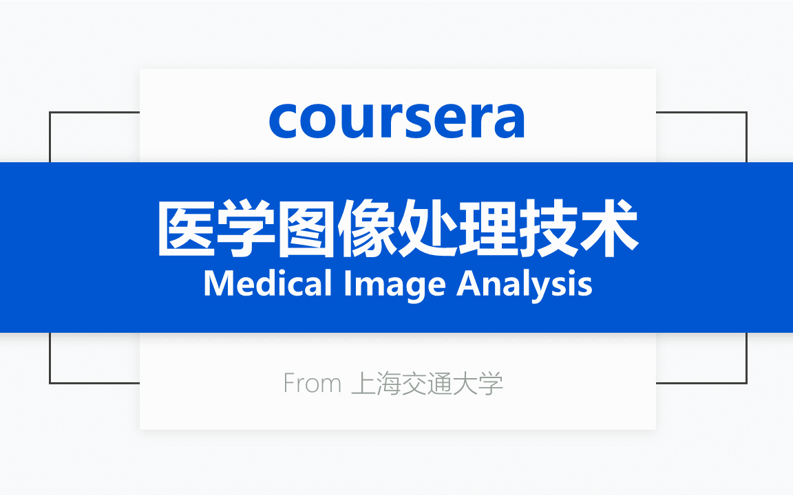 [Coursera公开课] 医学图像处理技术 Medical Image Analysis哔哩哔哩bilibili