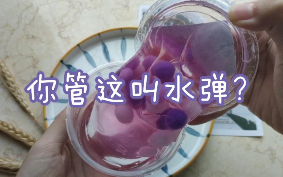 「芋圆圆slime」你管这叫水弹???????哔哩哔哩bilibili