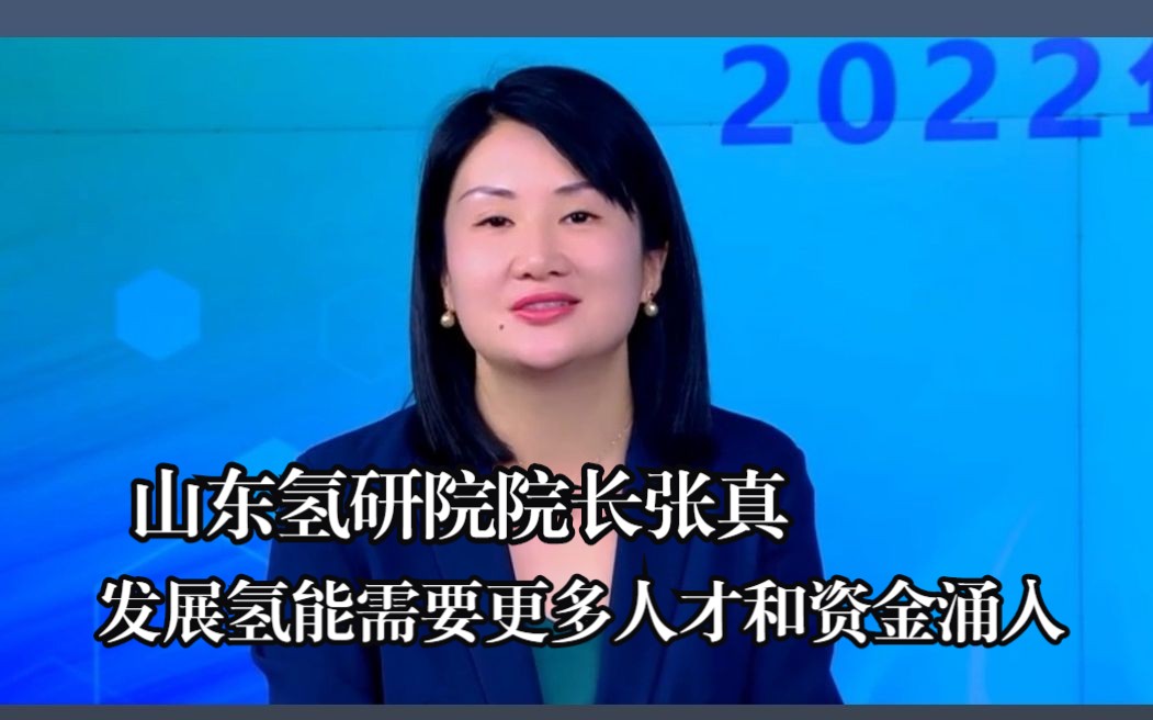 山东氢研院院长张真:发展氢能需要更多人才和资金涌入哔哩哔哩bilibili