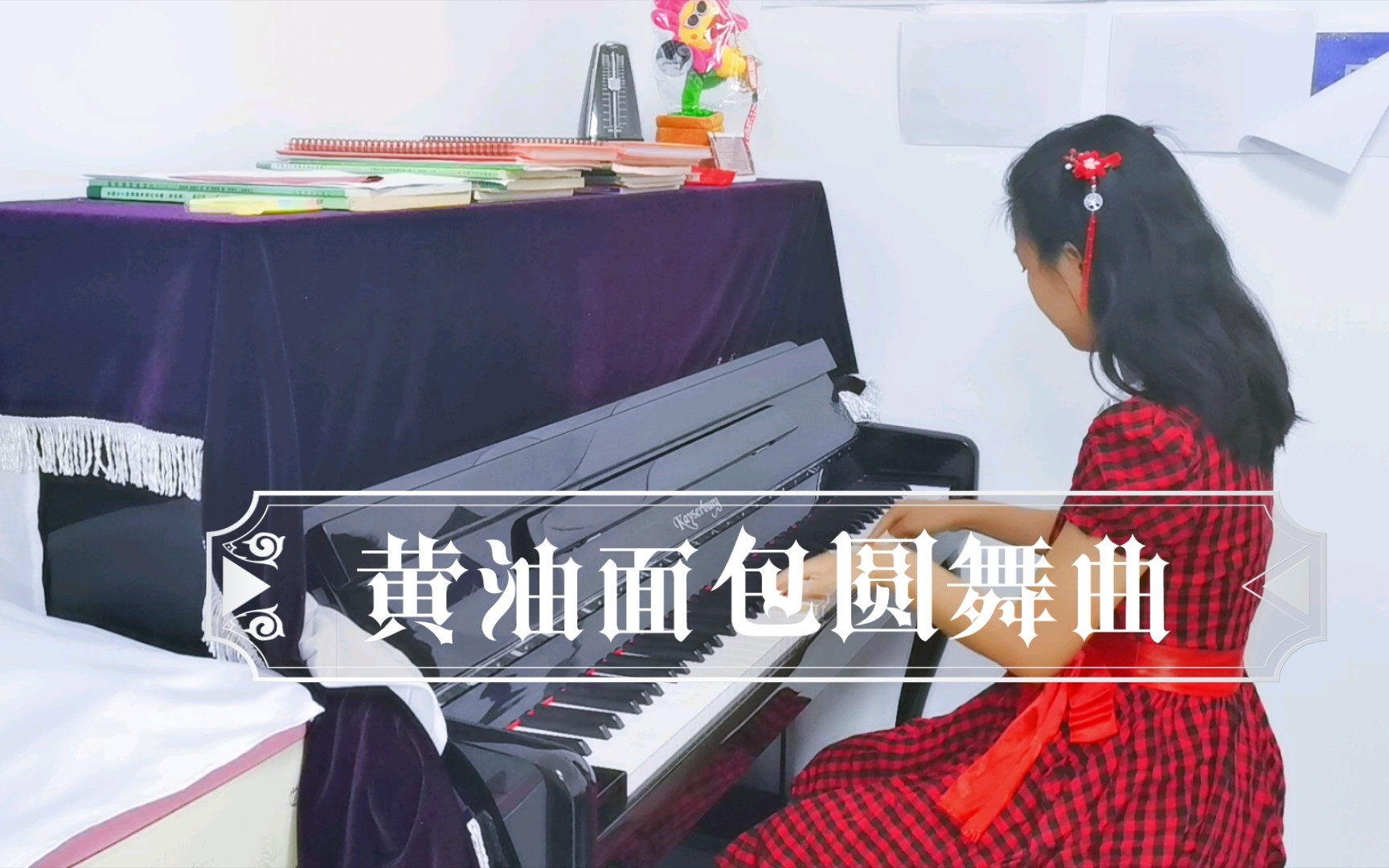 [图]【钢琴】《黄油面包圆舞曲》 这曲子也太有意思了