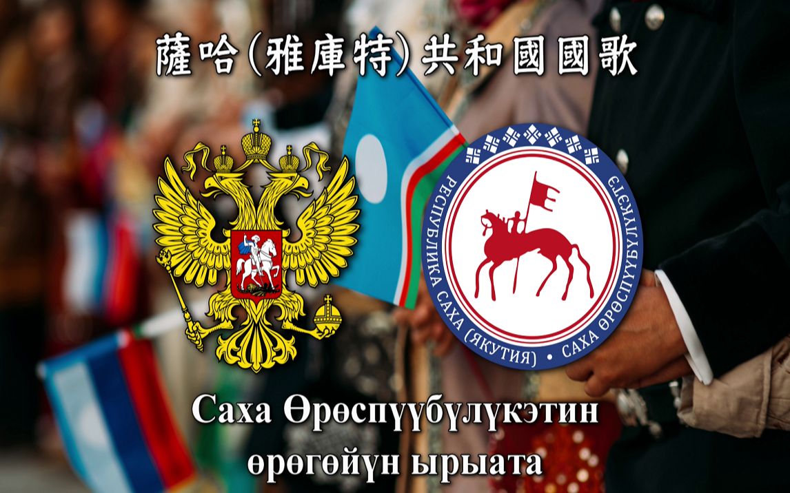 国歌鉴赏萨哈雅库特共和国国歌