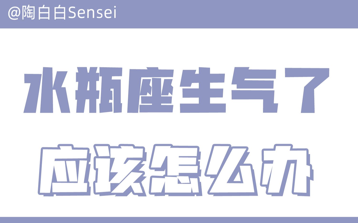 「陶白白」水瓶座生气了应该怎么办:爱是缓解水瓶座情绪的最优解哔哩哔哩bilibili