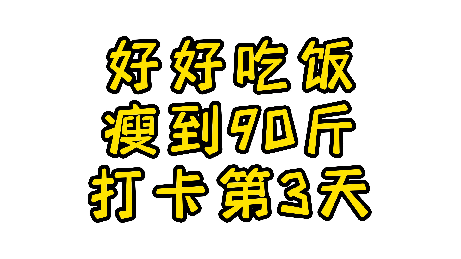 瘦到90斤—打卡第三天_哔哩哔哩_bilibili