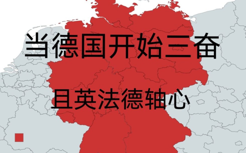 当德国开始三奋,且英法德轴心