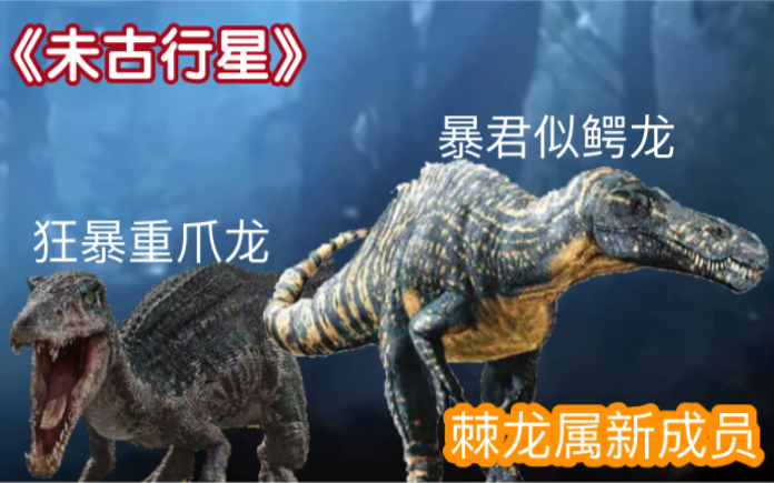 [图]棘龙属新的两位成员，狂暴重爪龙、暴君似鳄龙。《未古行星》生物投稿