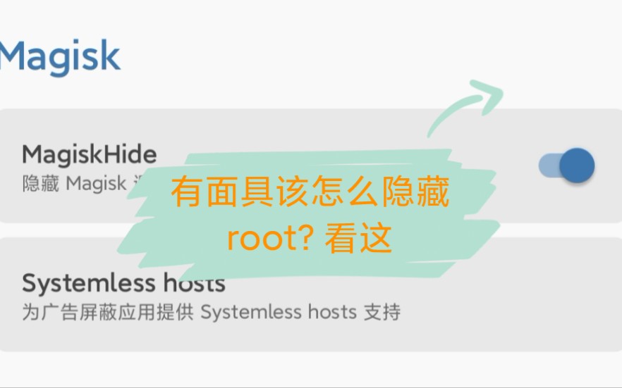 有面具之后该怎么隐藏root?哔哩哔哩bilibili