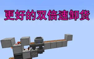 Скачать видео: 超实用系列-更好的双倍速卸货-Minecraft1.14我的世界