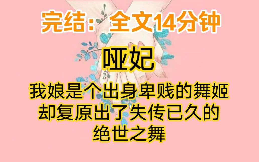 [图]完结：我娘是个出身卑贱的舞姬，却复原出了失传已久的绝世之舞。