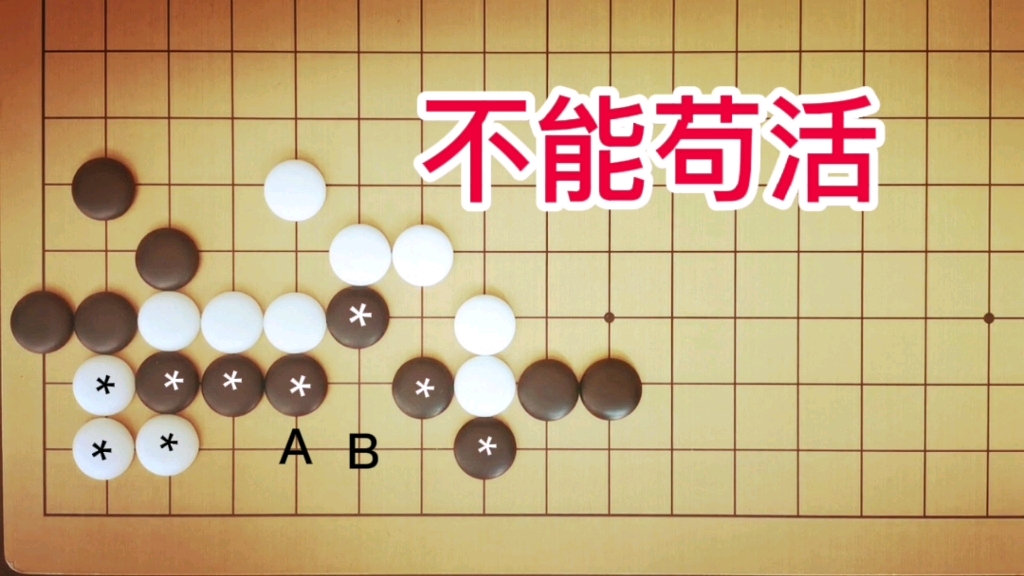 [图]《官子谱》：2段手筋，白*三子很容易做活，能占尽便宜活棋吗？