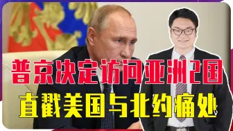 普京决定访问亚洲2国，关键性一招，直戳美国与北约痛处