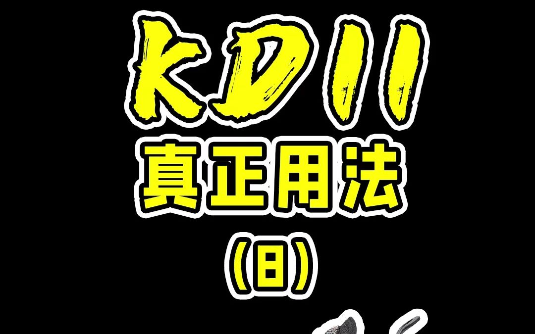 KD11的真正用法哔哩哔哩bilibili