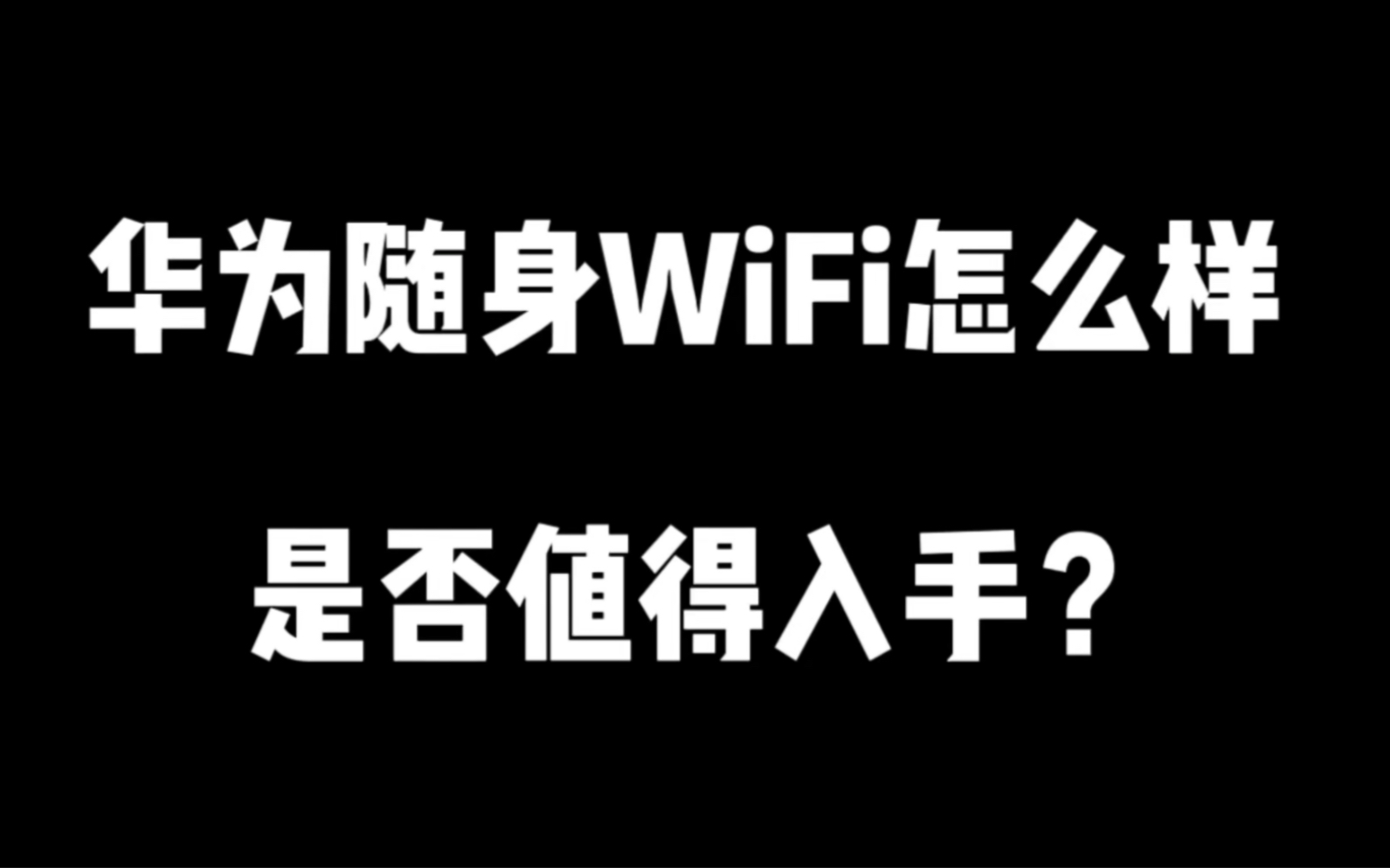 华为随身WiFi那些人不适合购买!华为天际通月享20000G超大流量不会跑路哔哩哔哩bilibili