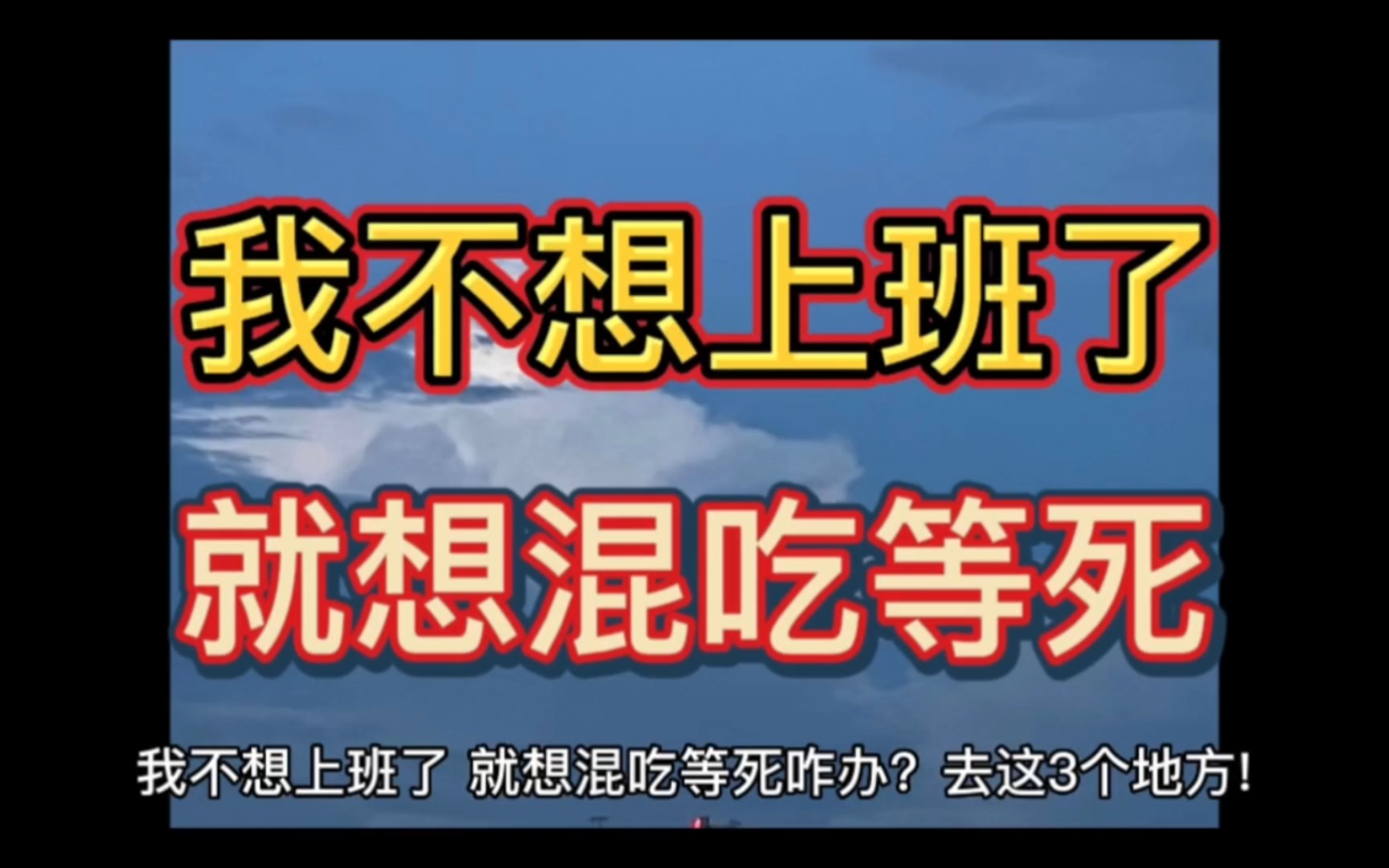 我不想上班了,就想混吃等死怎么办?哔哩哔哩bilibili