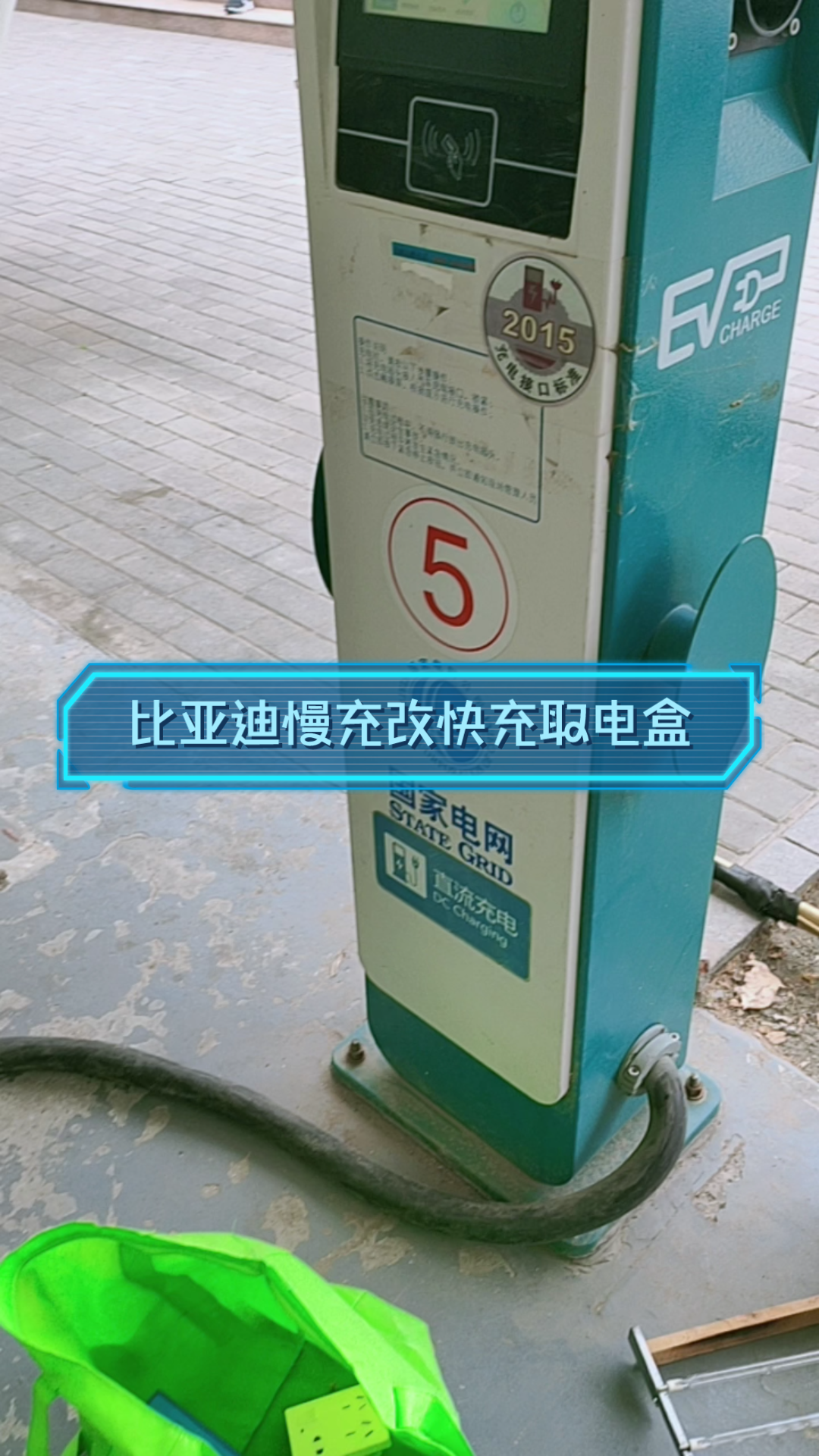 比亚迪慢充改快充取电盒