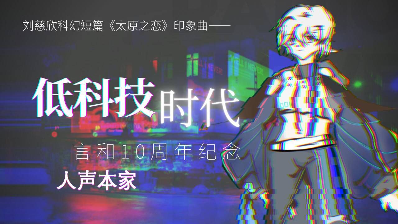 “故事要从一本三千体讲起”——《低科技时代》人声本家【《太原之恋》印象曲】【Odoriin】【踊音】哔哩哔哩bilibili