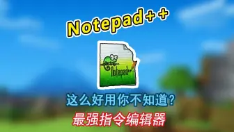 【小小白ds】我的世界，指令编辑器推荐 Notepad++💥
