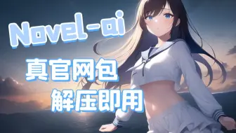 【AI绘画】再次进化！novelai真官网版本解压即用 无需下载！这次1分钟内不用学也能会用