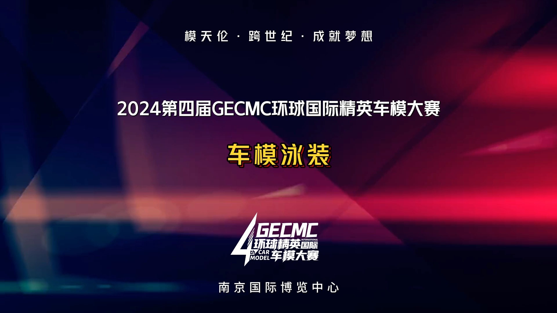 [图]2024第四届GECMC环球国际精英车模大赛~车模泳装