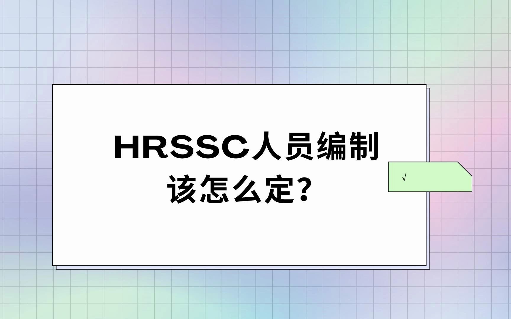 HRSSC人员编制该怎么定?哔哩哔哩bilibili