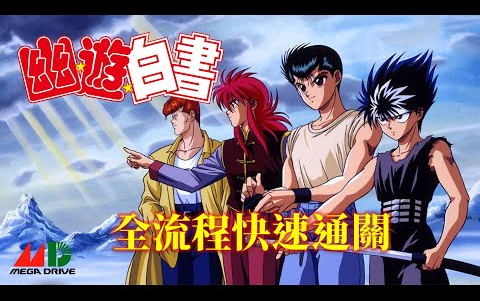 [图]幽遊白書外傳[MD] 全流程快速通關 Yu Yu Hakusho Gaiden Walkthrough