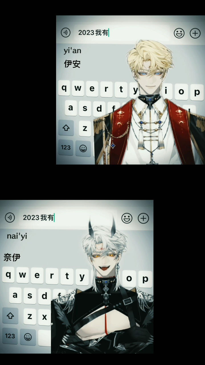 伊安-ean 不止是2023,我希望今后是年年有你们,年年和我们.