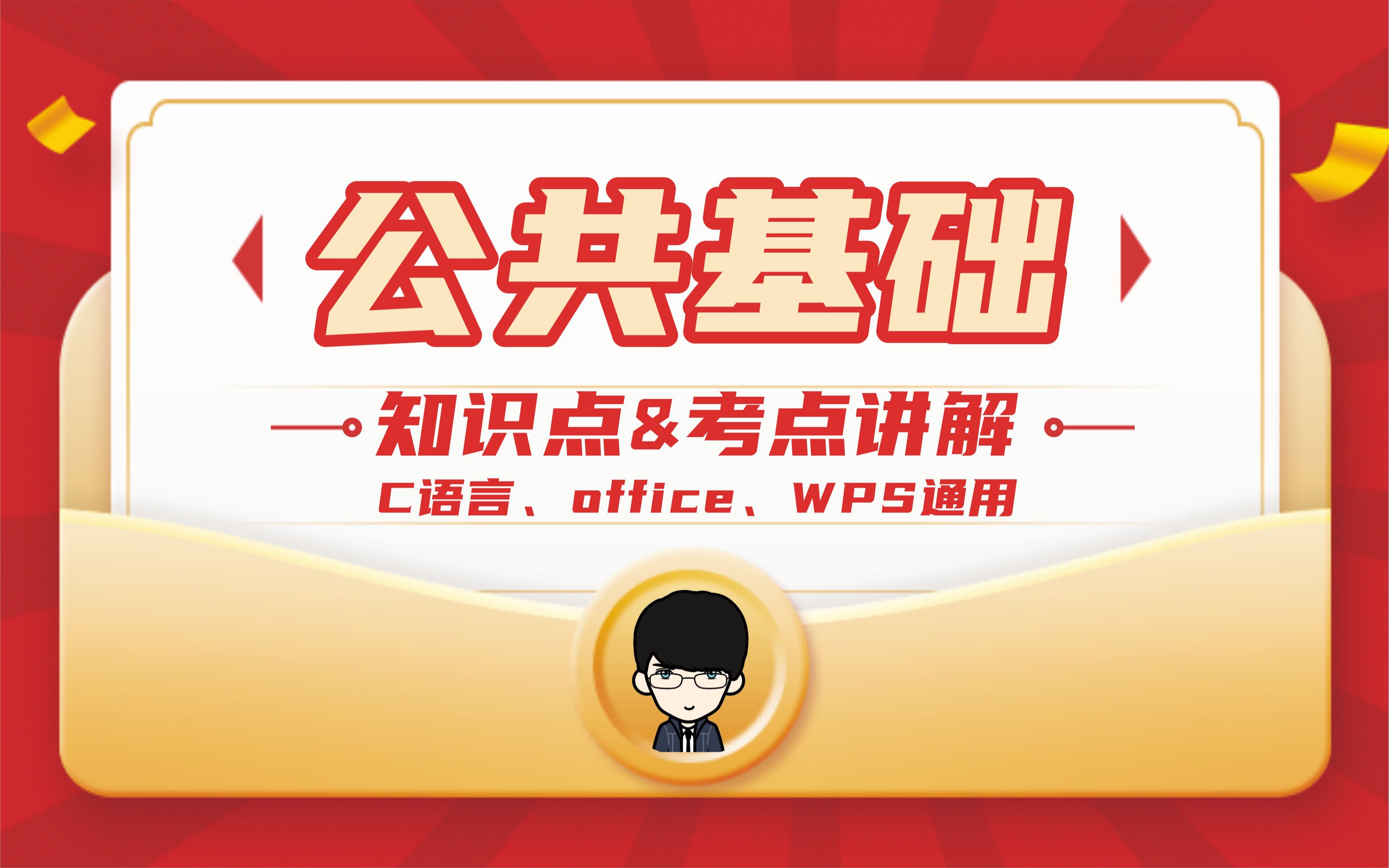 [图]【计算机二级必考】计算机二级公共基础知识串讲【C语言，MS Office ,WPS Office 必看】