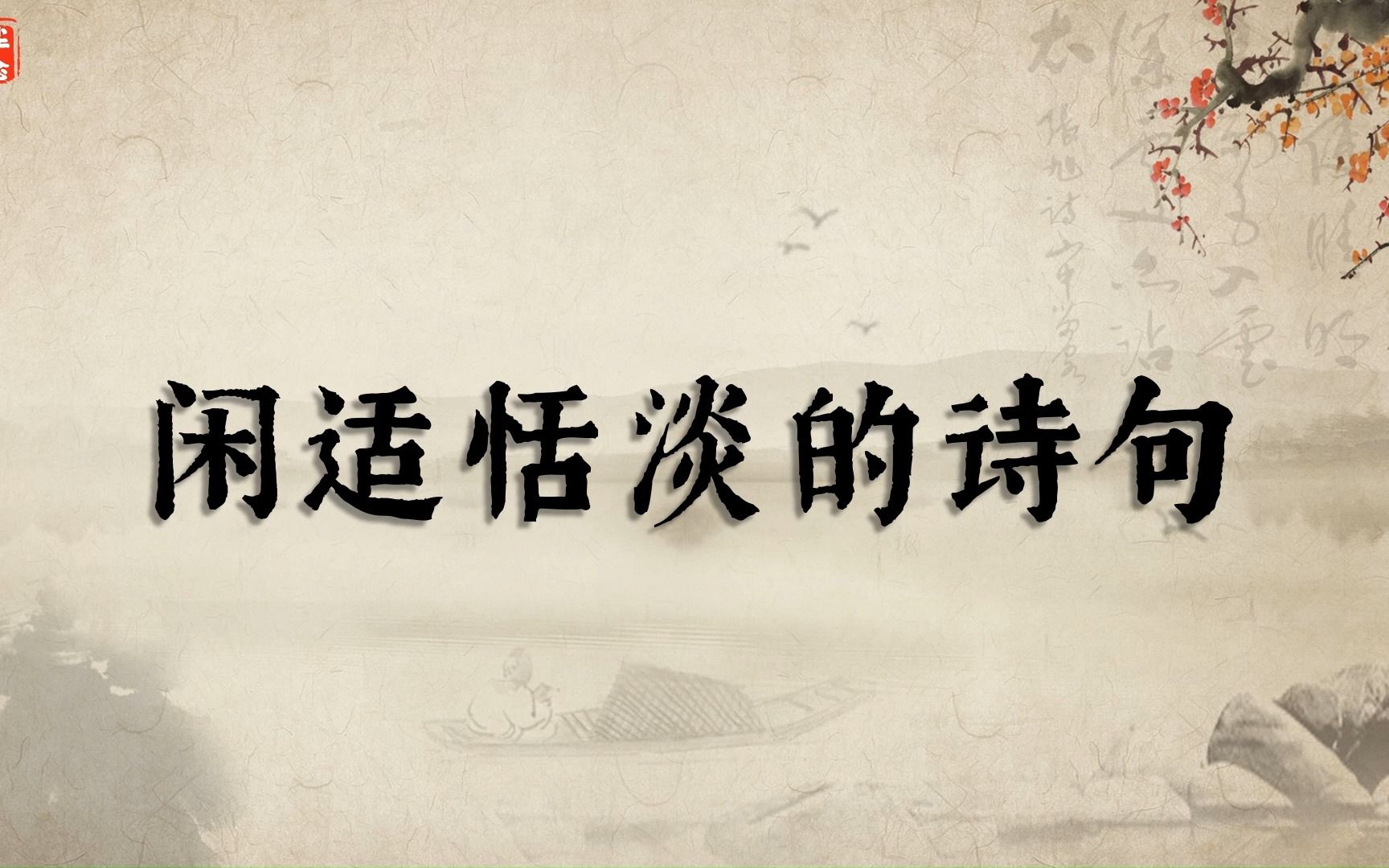 “花满渚,酒满瓯,万顷波中得自由.”闲适恬淡的诗句哔哩哔哩bilibili