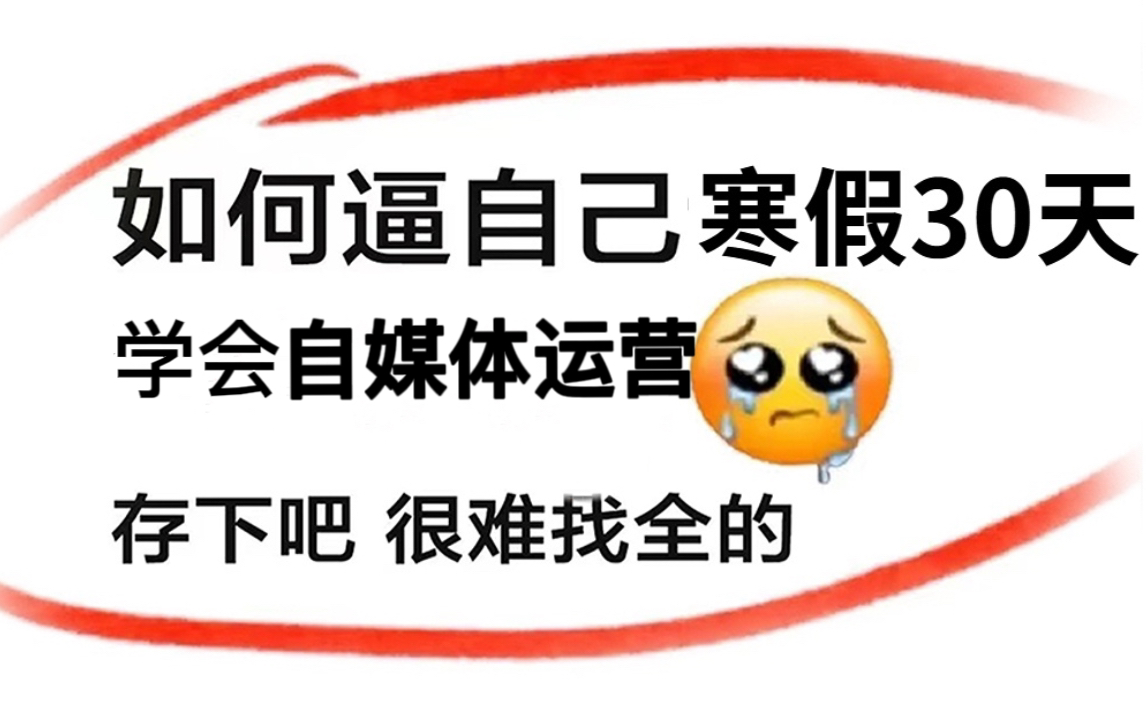 【B站推荐】运营界大佬一周讲完的自媒体新手入门教程!光速自学,整整100集!带你学会运营/涨粉/中视频计划怎么玩,一体化全套教程!哔哩哔哩bilibili