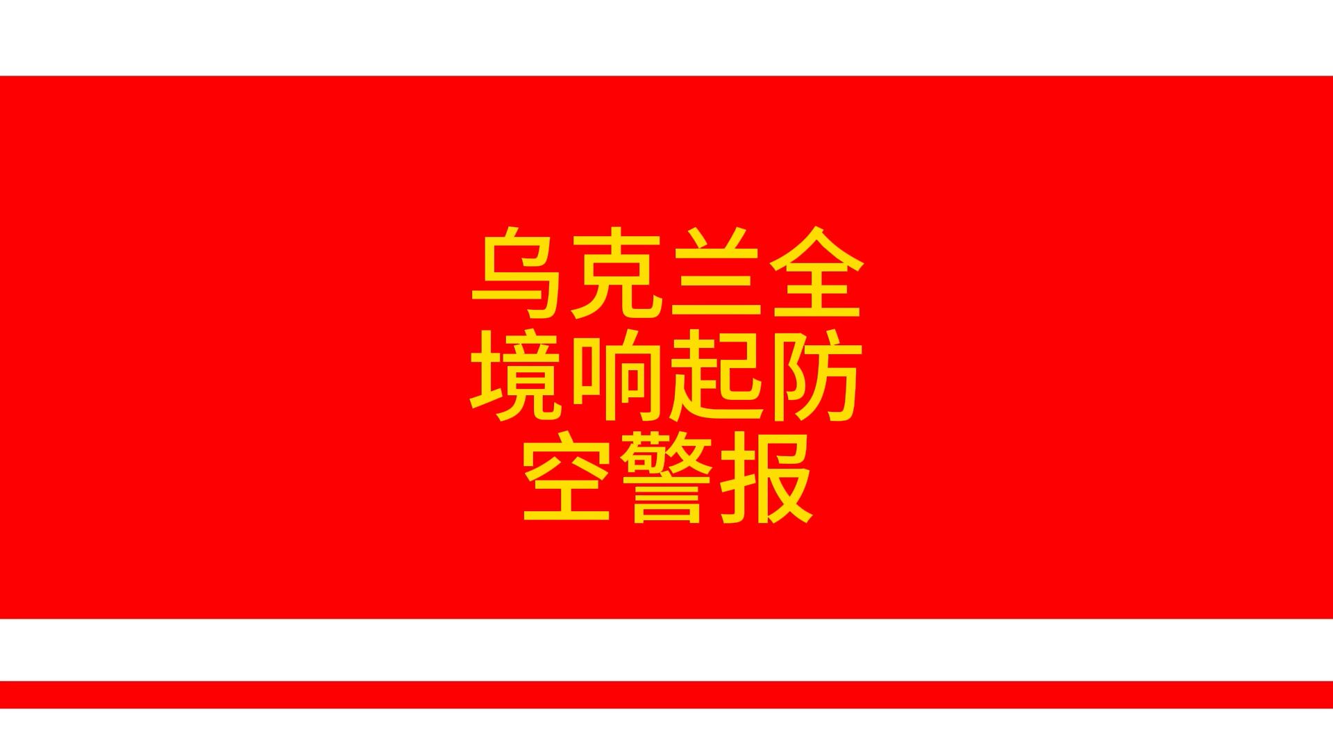 乌克兰全境响起防空警报
