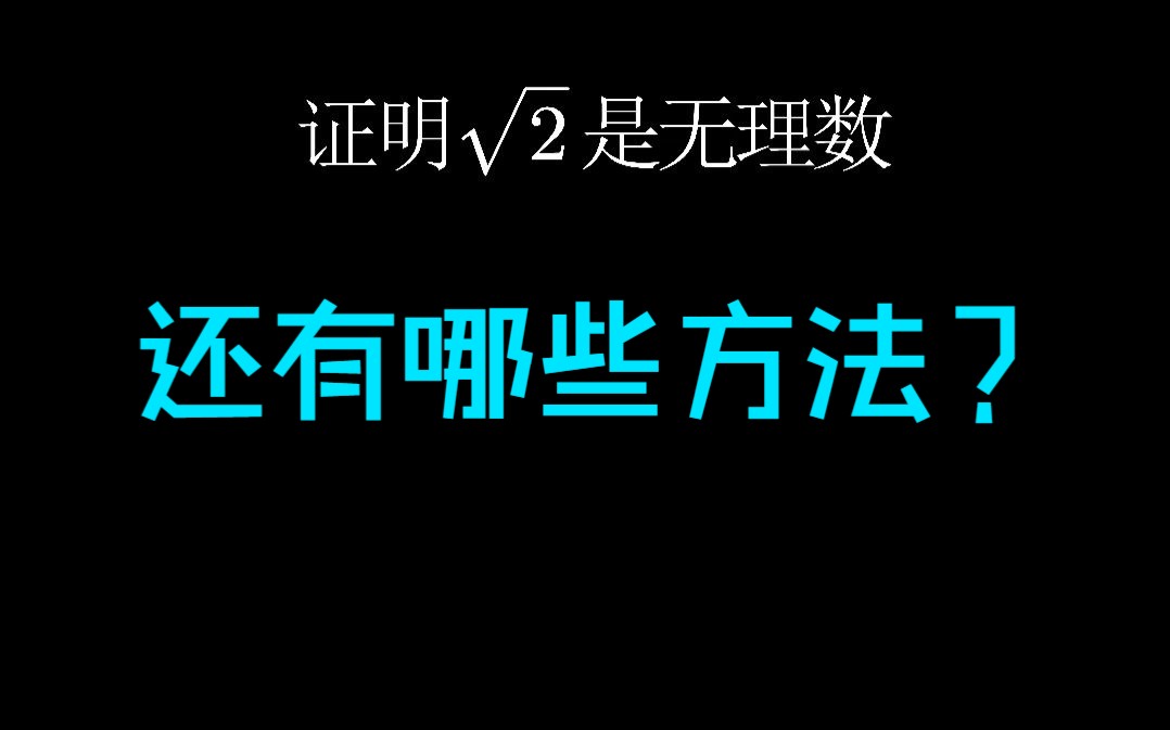 证明根号2是无理数,还有哪些方法?哔哩哔哩bilibili