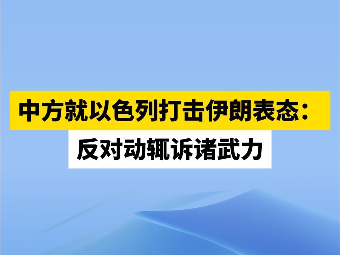 中方就以色列打击伊朗表态:反对动辄诉诸武力哔哩哔哩bilibili