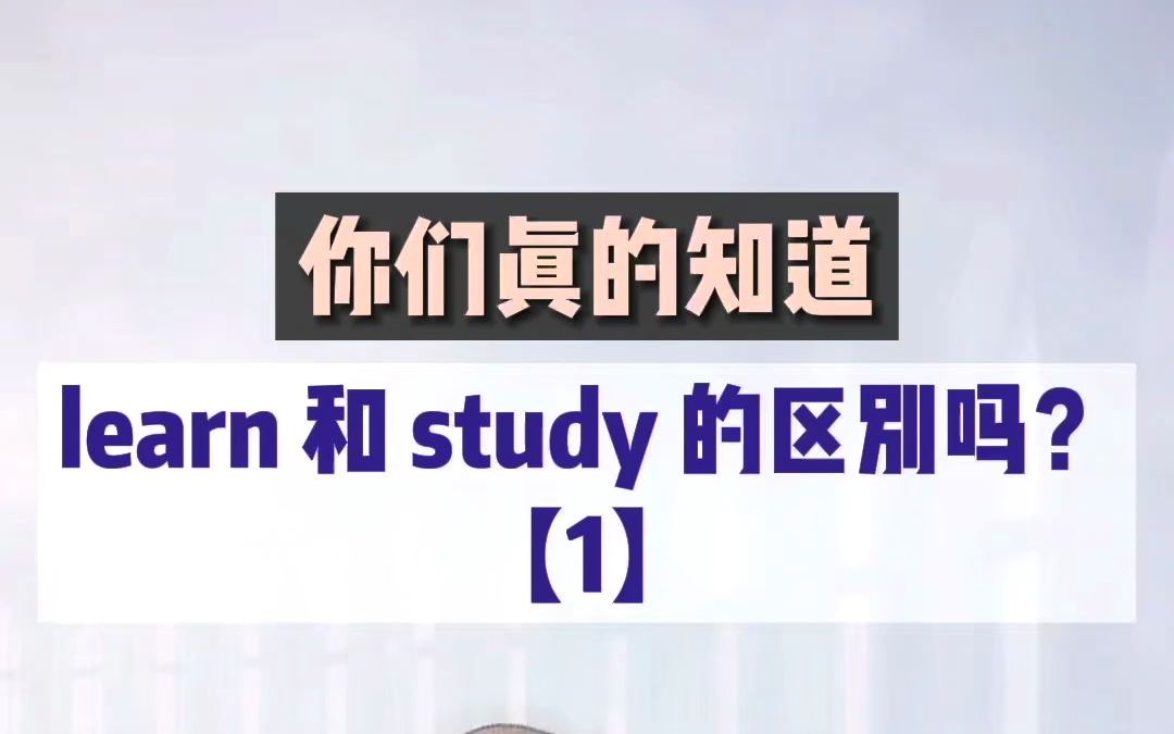 study 和 learn 的区别(1)哔哩哔哩bilibili