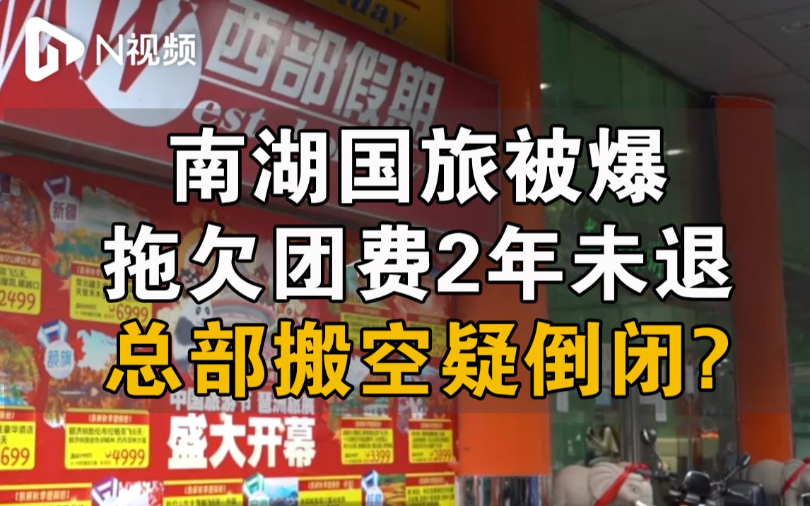 南湖国旅被爆拖欠团费2年未退疑倒闭!官方辟谣称需要时间处理哔哩哔哩bilibili