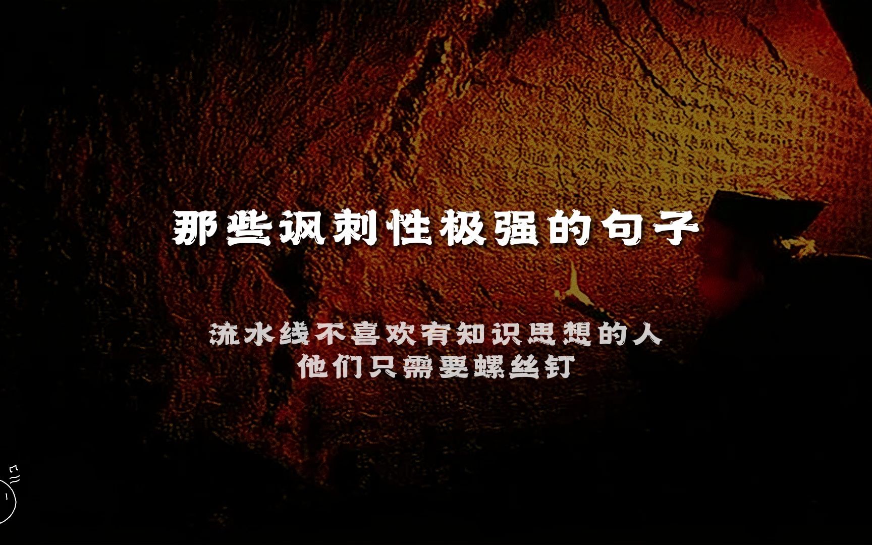 “流水线不喜欢有知识思想的人,他们只需要螺丝钉”丨讽刺性极强的句子哔哩哔哩bilibili