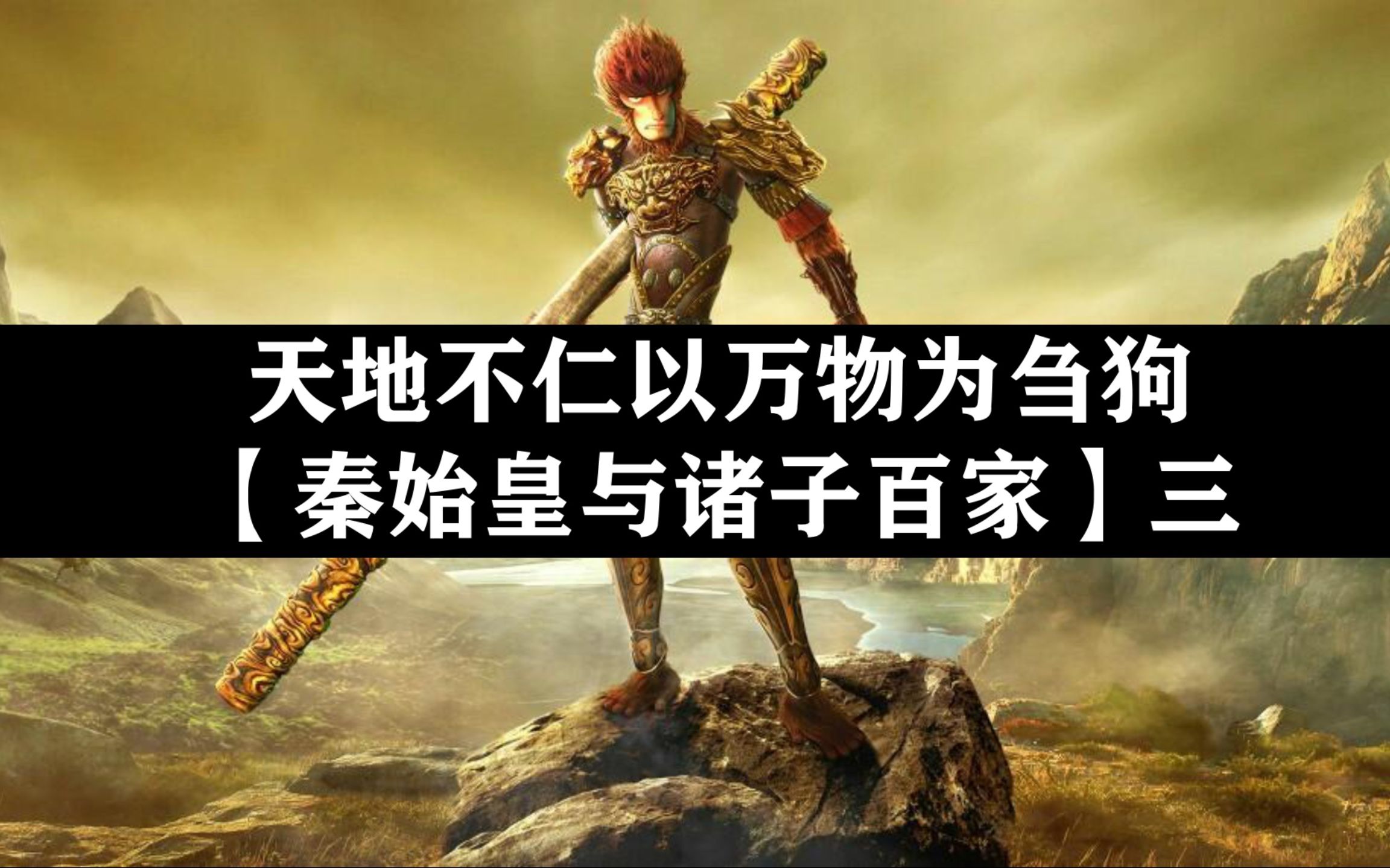 【道家篇】"天地不仁,以万物为刍狗;圣人不仁,以百姓为刍狗!