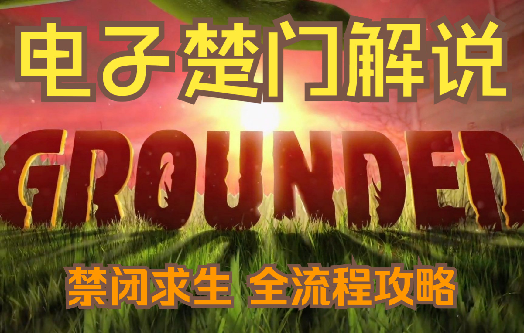 [图]禁闭求生Grounded 全流程详细解说攻略 新人入坑必备 虚幻引擎游戏