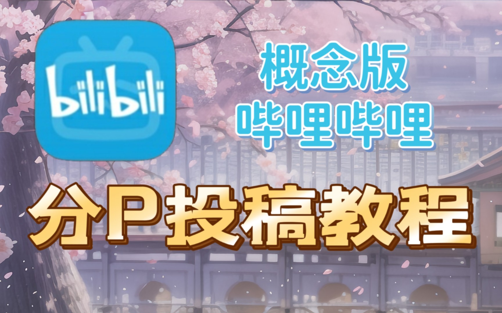 2023年教你如何在手机端进行分P投稿哔哩哔哩bilibili