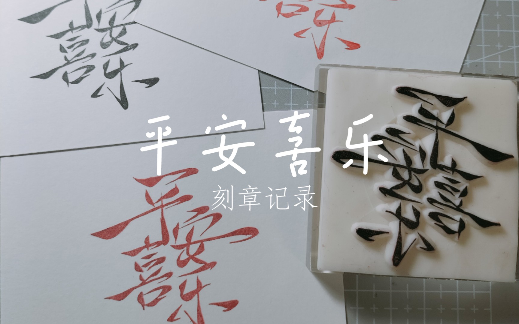 【橡皮章】字素 平安喜乐