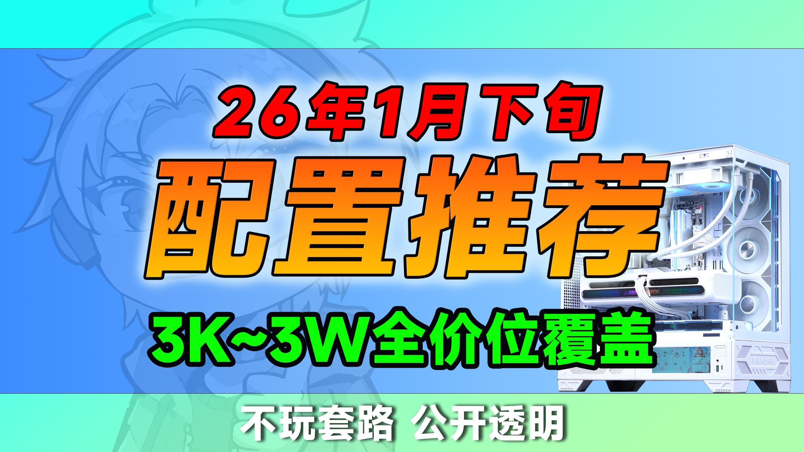 【1月下旬电脑配置推荐】绝对透明!好配置就是价格实惠、无需改配!起码让你节省300预算!配件成本参数公开透明!让小白放心买!涵盖3K-3W价位共25套配置