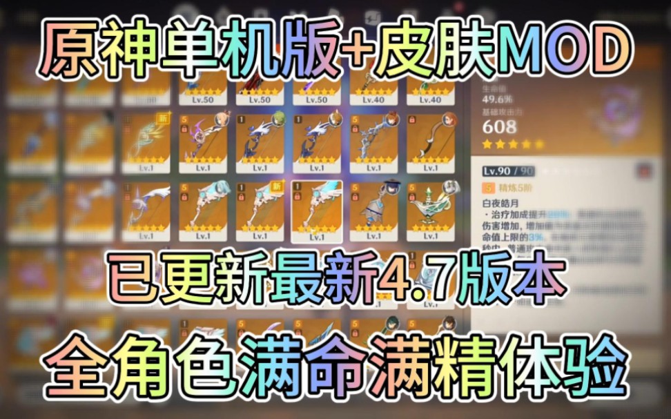 [图]【原神单机版】最新4.7版本已更新，满命满精全角色体验，附带皮肤替换mod！！兄弟们快冲！