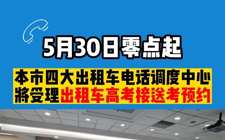 5月30日零点起,本市强生、大众、锦江、海博四大出租车电话调度中心将受理出租车高考接送考预约,订完为止哔哩哔哩bilibili