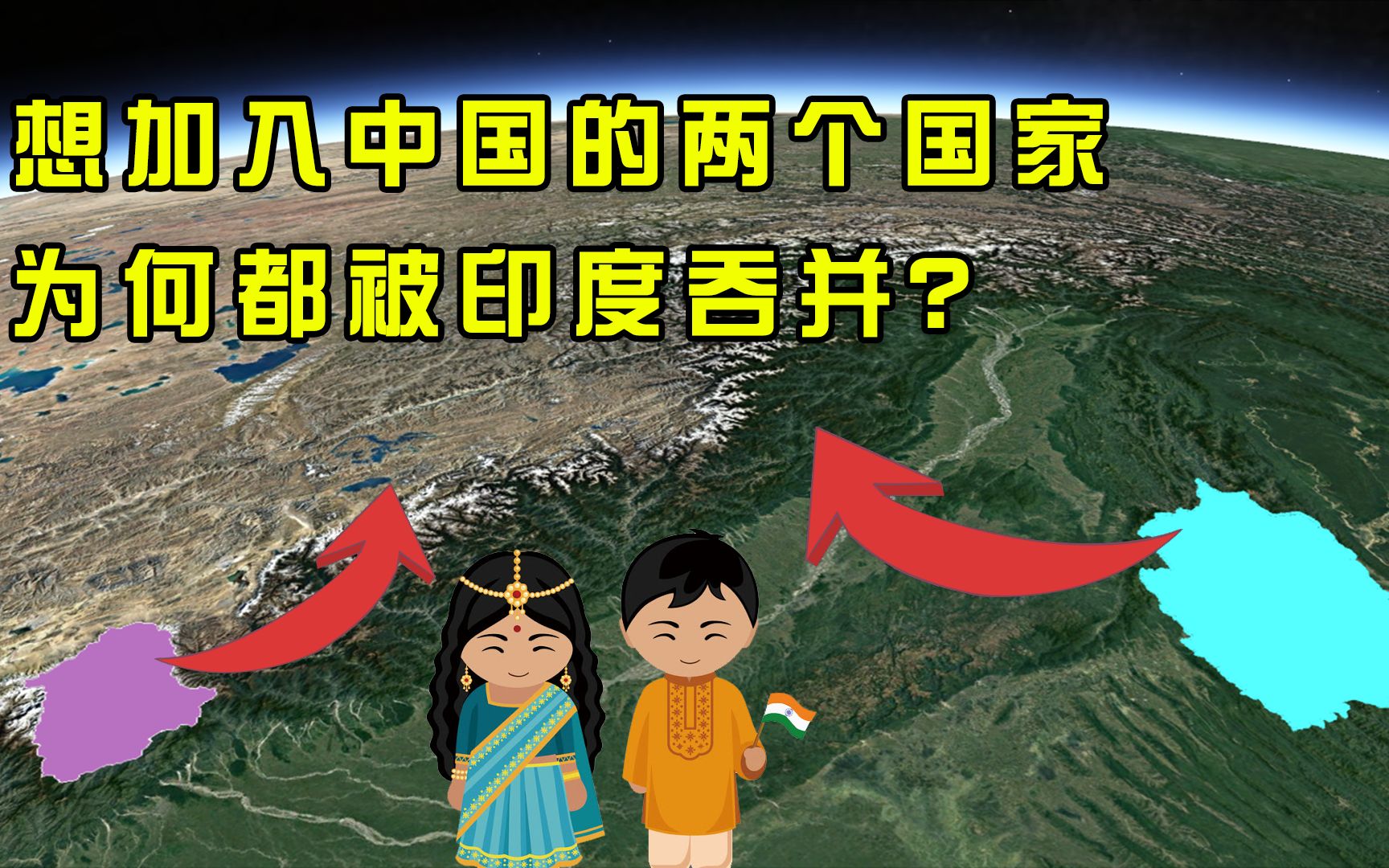 想加入中国的两个国家,一个把汉语当母语,最后都被印度吞并了哔哩哔哩bilibili