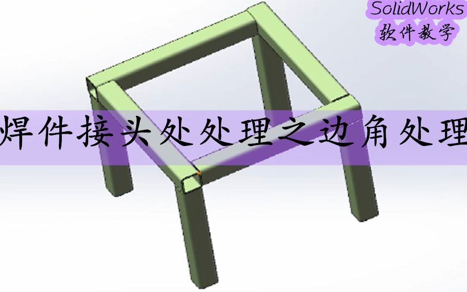 Solidworks中焊件接头不知如何处理?必学技能(二):边角处理哔哩哔哩bilibili