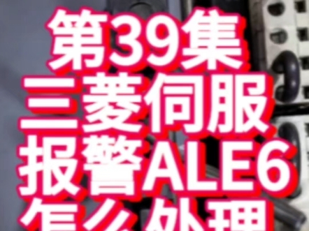 39集三菱伺服报警ale6是什么意思和怎么处理的解决方法 #三菱伺服#电工 #伺服电机