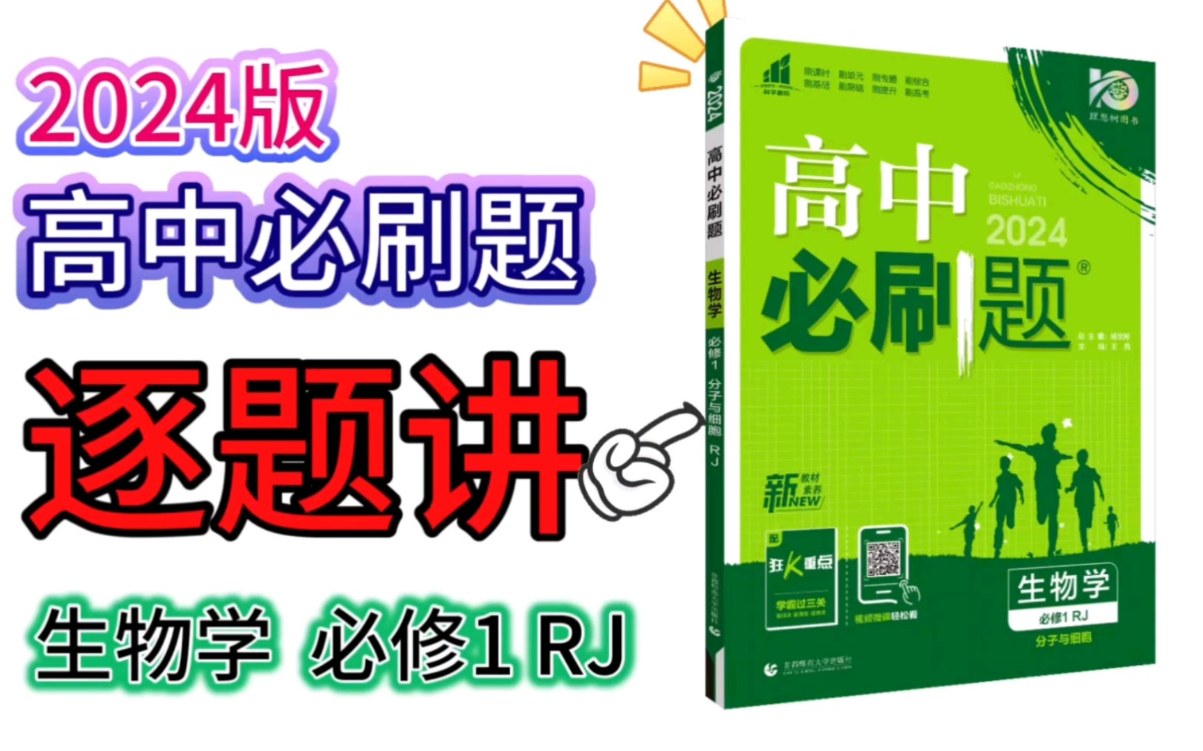 [图]#沉迷生物# 2024版 高中必刷题 生物学 必修1 RJ版【第1页】