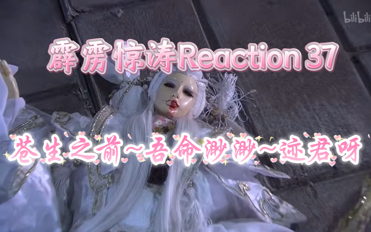 【霹雳惊涛】Reaction 37 魔始的操纵~迹君~云鲸~云海仙门殁...o(╥﹏╥)o哔哩哔哩bilibili