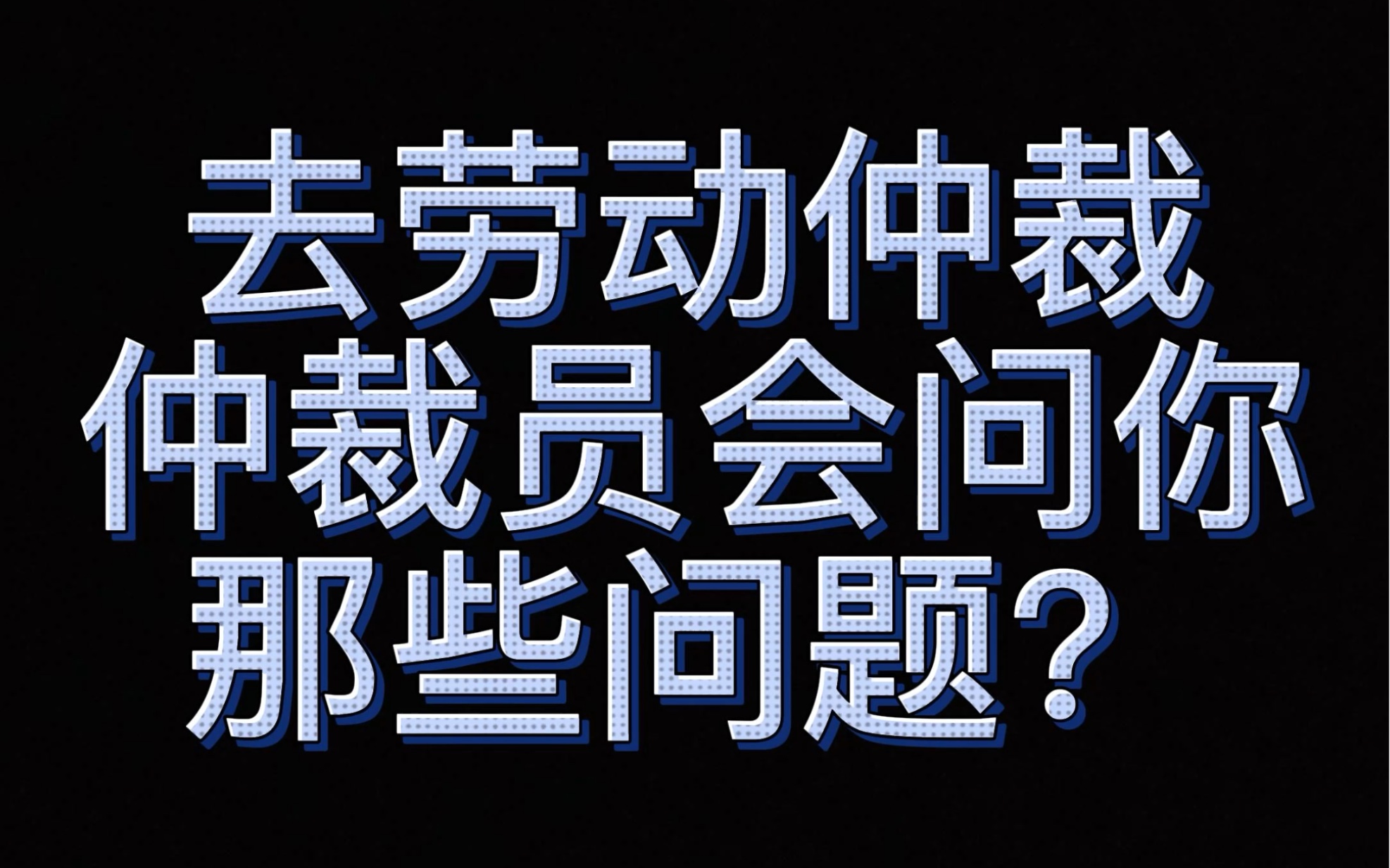 去劳动仲裁,仲裁员会问你那些问题呢?我来告诉你,会问到以下这些问题点赞收藏 你早晚用得到需要法律咨询可以私信,廉价收费 专业服务哔哩哔哩...